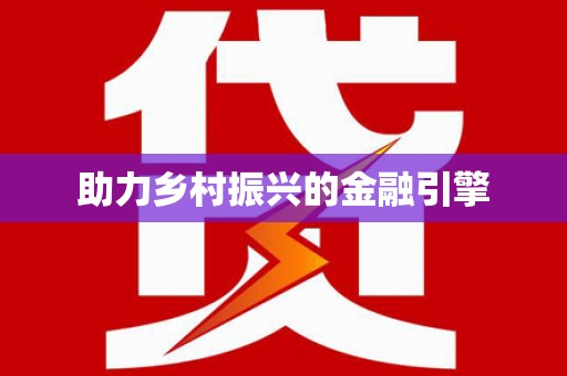 黑龙江助力乡村振兴的金融引擎