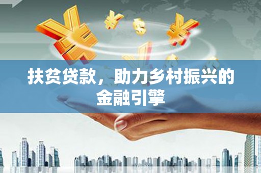 嘉黎扶贫贷款，助力乡村振兴的金融引擎