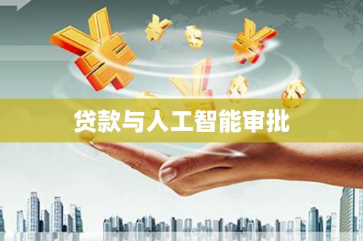 北林贷款与人工智能审批