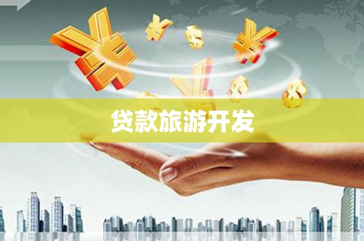 福田贷款旅游开发