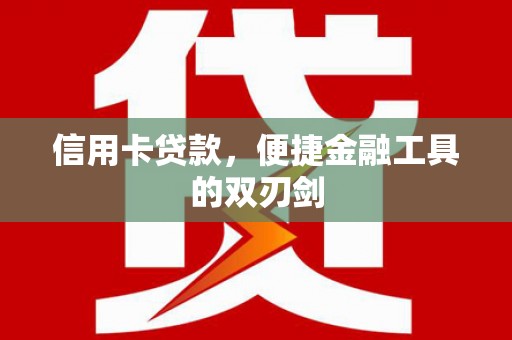 龙崎信用卡贷款，便捷金融工具的双刃剑