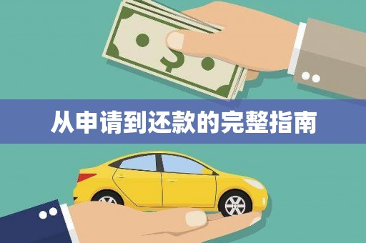 阆中从申请到还款的完整指南