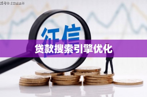 上甘岭贷款搜索引擎优化