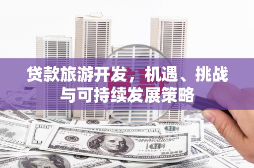 昆都仑贷款旅游开发，机遇、挑战与可持续发展策略