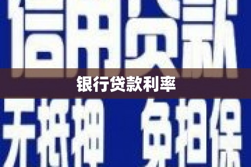 西螺银行贷款利率