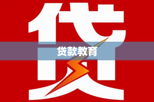 池上贷款教育