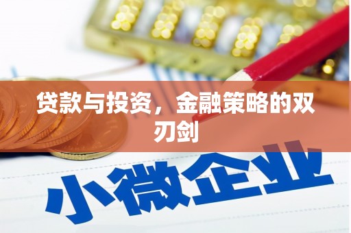 资源贷款与投资，金融策略的双刃剑