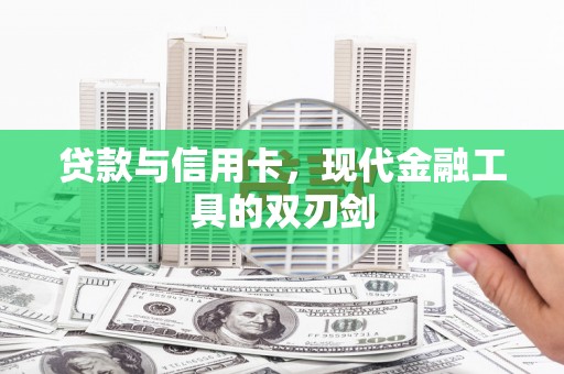 五峰贷款与信用卡，现代金融工具的双刃剑