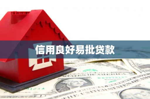 灯塔信用良好易批贷款