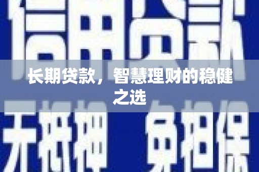 乌当长期贷款，智慧理财的稳健之选