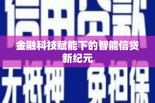 永济金融科技赋能下的智能信贷新纪元