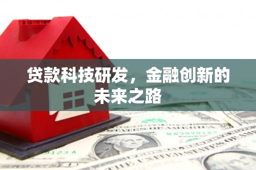 耀州贷款科技研发，金融创新的未来之路