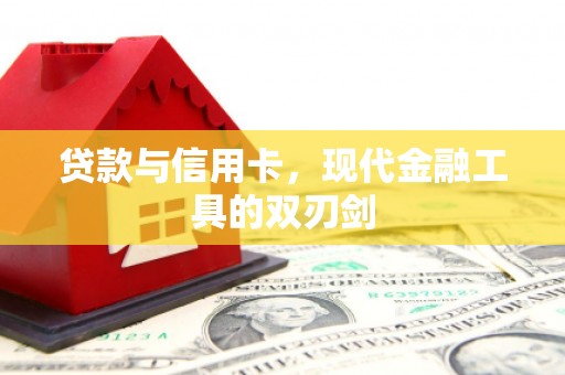 九台贷款与信用卡，现代金融工具的双刃剑