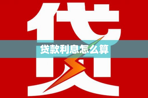 成华贷款利息怎么算