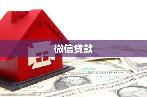 树林微信贷款