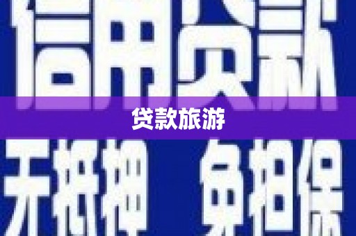奎文贷款旅游