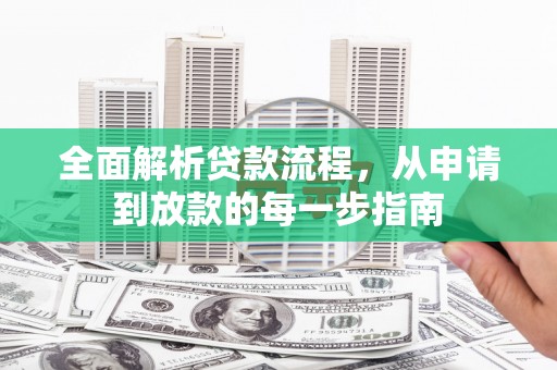 曾都全面解析贷款流程，从申请到放款的每一步指南