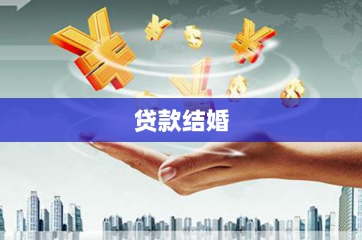 庄浪贷款结婚