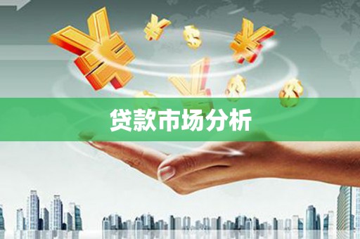 云和贷款市场分析