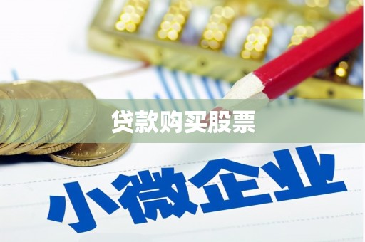 新洲贷款购买股票