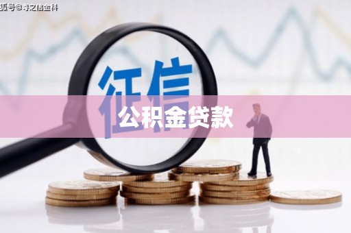 全椒公积金贷款