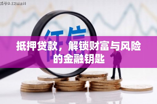 山东抵押贷款，解锁财富与风险的金融钥匙