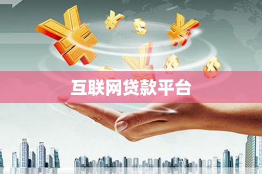 连平互联网贷款平台