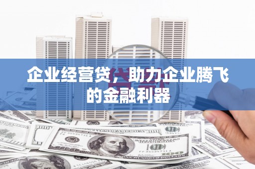 永年企业经营贷，助力企业腾飞的金融利器