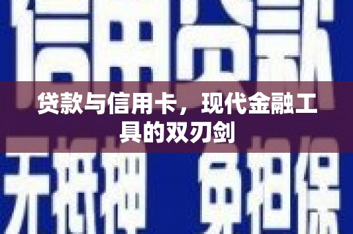 湖西贷款与信用卡，现代金融工具的双刃剑
