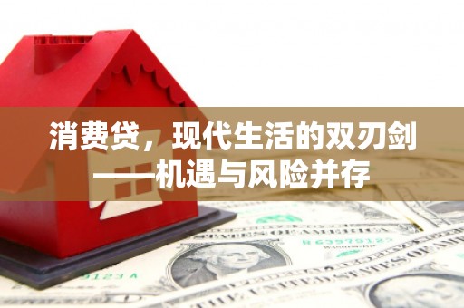 罗定消费贷，现代生活的双刃剑——机遇与风险并存