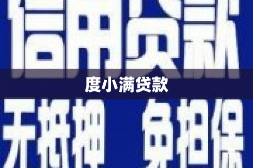 南票度小满贷款