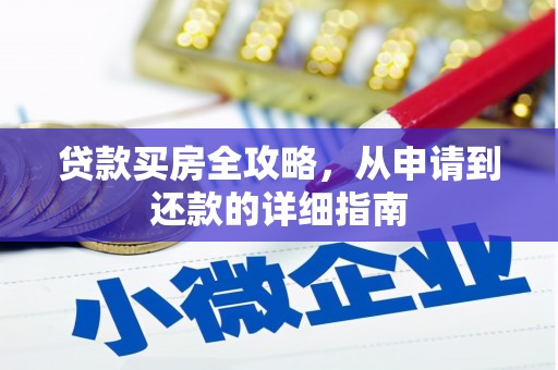 紫阳贷款买房全攻略，从申请到还款的详细指南