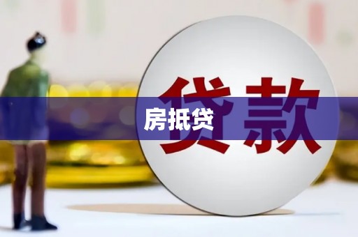 罗山房抵贷