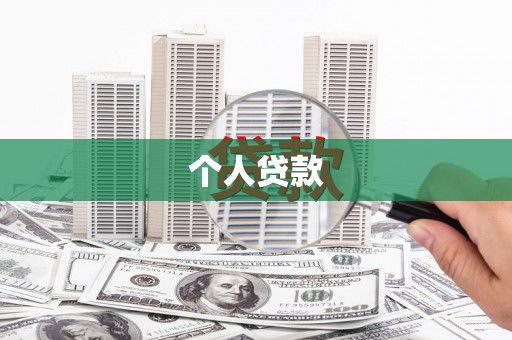 诸暨个人贷款
