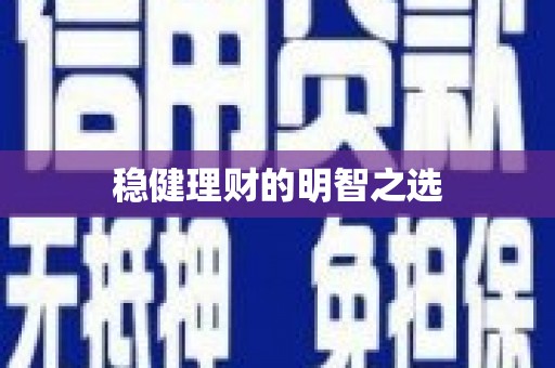 三角稳健理财的明智之选