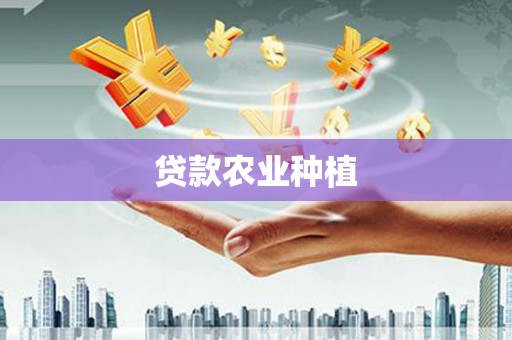 冕宁贷款农业种植