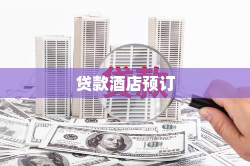 南州贷款酒店预订