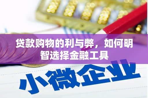 芦竹贷款购物的利与弊，如何明智选择金融工具