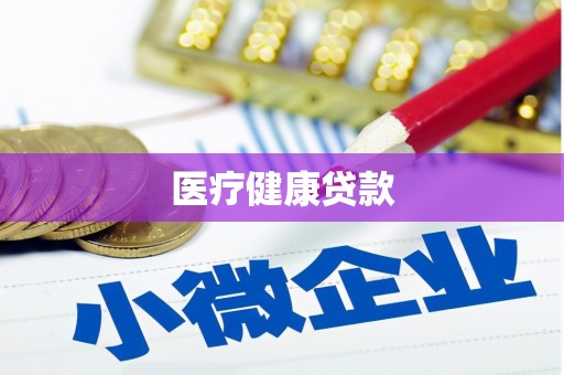简阳医疗健康贷款
