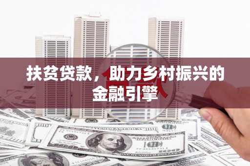 五华扶贫贷款，助力乡村振兴的金融引擎