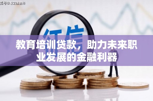 清新教育培训贷款，助力未来职业发展的金融利器
