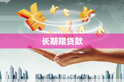 郴州长期限贷款