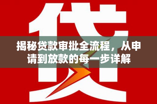 山海关揭秘贷款审批全流程，从申请到放款的每一步详解