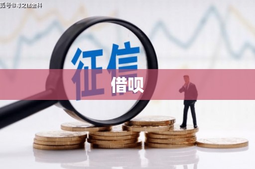 西市借呗
