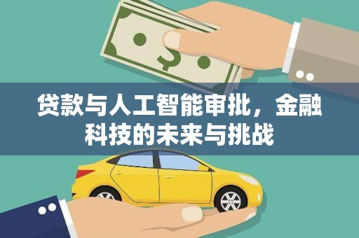 通许贷款与人工智能审批，金融科技的未来与挑战