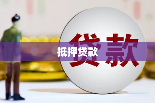 扎赉特旗抵押贷款