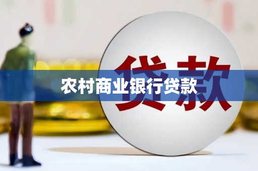 城中农村商业银行贷款