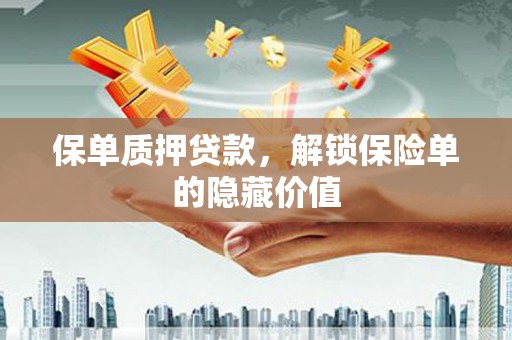达拉特旗保单质押贷款，解锁保险单的隐藏价值