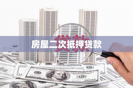 拉孜房屋二次抵押贷款