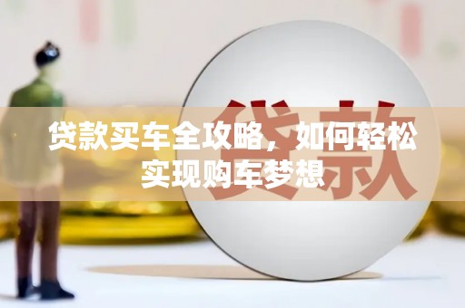 通霄贷款买车全攻略，如何轻松实现购车梦想